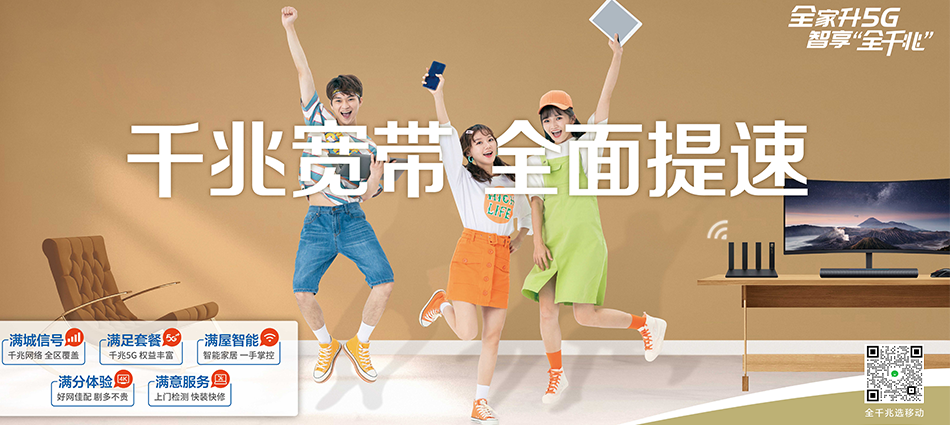 中国移动渠县移动宽带